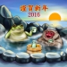 温泉と蛙と申　2016/1